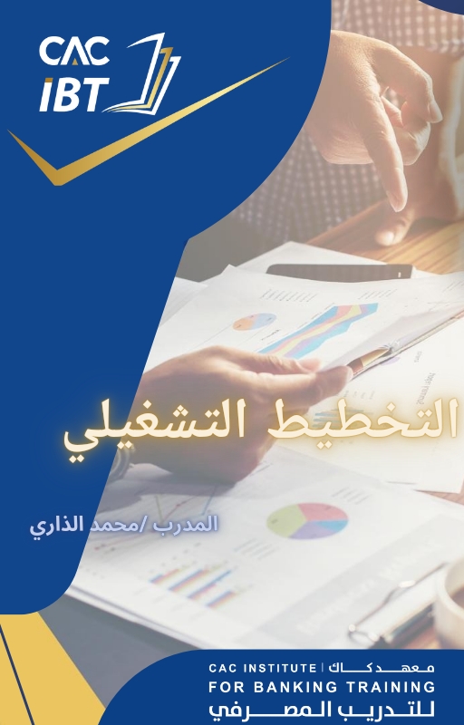التخطيط التشغيلي